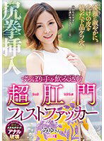MISM-256 優雅に淑やかに。化けの皮を被った下品ケツ穴。ずっぽり手を飲み込む超肛門フィストファッカー みゆさん