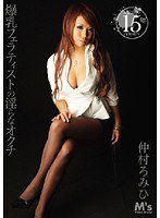 MVSD-080 爆乳フェラティストの淫らなオクチ 仲村ろみひ