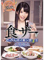 MVSD-267 食ザーごっくんバイキング3 上原亜衣