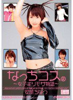 ONED-263 ギリギリモザイク 安部ちなつ なっちコス2 ～女子ギリモザ物語～