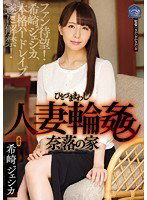 SHKD-761 人妻輪姦し 奈落の家 希崎ジェシカ