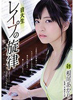 SHKD-880 音大生 レイプの旋律 根尾あかり