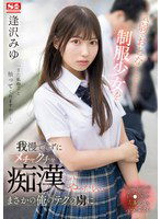 SONE-444 気弱でおとなしそうな制服少女を我慢できずにメチャクチャ痴●してやったら…まさかの俺のテクの虜に。 逢沢みゆ