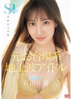 SONE-473 元お台場系地上波アイドル芸能人 石田佳蓮 S1専属決定！！！奇跡の3本番