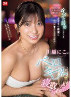SONE-487 川越にこにベロキスで寝取られたい！彼女がいても仕事中でもお構いなしにチュッチュ誘惑してくるあざとい後輩に僕のチ●ポは我慢の限界！