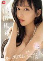 SONE-495 元お台場系地上波アイドル エスワン第二章 オーガリズム芸能人石田佳蓮