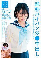 SUJI-158 純朴パイパン少●中出し～性癖異常者の猥褻行為～お漏らし地味っ娘なつ 佐野なつ