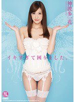 TYOD-220 イキすぎて困りました。 神波多一花