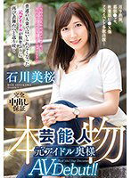VEO-045 月9出演、幕張●ッセ、秋葉原U●X他フェスイベント多数出演… 本物芸能人 元アイドル奥様AV Debut！！ 石川美桜
