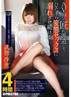 ABP-131 AV界の匠に派遣してひたすら変態セックスに溺れさせ続ける 武智沙世