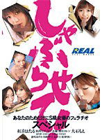 REAL-279 しゃぶらせて！