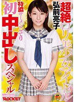 RCT-278 超絶ロリ美少女アイドル弘前亮子 特濃ザーメンこってり初中出しスペシャル