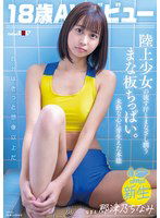 SDAB-322 18歳AVデビュー那津乃ちなみ 陸上少女の流す汗とまなざし潤うまな板ちっぱい。未熟な心に芽生えた本能。