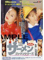SDDL-049 ザーメンゴックンシリーズ 第5巻