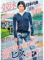 STARS-543 競泳日本代表選手の1日に密着！’有り余る性欲‘に任せていつでもどこでも激ピスSEX 新海咲