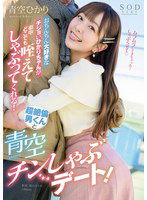 START-091 おちんちん大好きなチジョいひかりちゃんが街中どこでも咥えてしゃぶってくれる！超絶倫男くんと青空チンしゃぶデート！ 青空ひかり