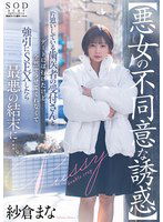 START-101 【悪女の不同意な誘惑】片思いしている歯医者の受付さんとデートには行けたけど全然ヤラせてくれなくて強引にSEXしたら最悪の結末に…。 紗倉まな