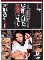 IKD-003 昼間に自宅で監禁されて… 友田真希