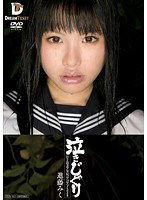 IMD-007 泣きじゃくり 泣き虫美少女・涙ぼろぼろイラマチオ 進藤みく
