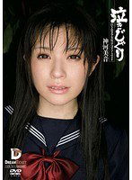 IMD-013 泣きじゃくり 泣き虫美少女・涙ぼろぼろイラマチオ 神河美音