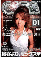 KKD-001 CABA 01 Debut 渚（22）六本木「ルシェ●テ」勤務