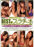 DVH-441 BEST OF フェラチーオ 18人のフェラ好きザーメン好きガールズ
