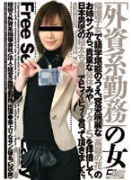 CWM-036 「外資系勤務」の女