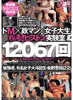 CWM-045 ドM×鉄マン×女子大生 極悪！！ピストン実験室 12067回