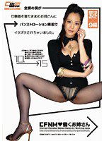 CWM-060 CFNM◆働くお姉さん