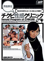 CWM-062 男性限定 チクビ性感クリニック