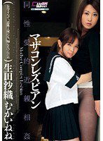 CWM-067 マザコンレズビアン 生田沙織 むかいねね