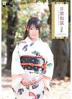 CWM-114 日常和装 キモノ美少女とセックス つぼみ