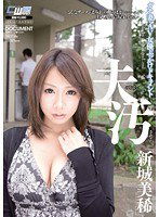 CWM-122 夫のそばで汚されて… ガチ妻・AV女優ぶっかけドキュメント 新城美稀
