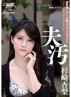 CWM-150 夫のそばで汚されて… 杉崎杏梨