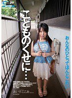 CWM-192 こどものくせに…好奇心旺盛な小さい女の子は保健体育でお勉強したばかりのセックスで隣のお兄ちゃん（28）の童貞も奪うし濃い精子だって好き嫌いせずにぜんぶ飲む あいすここあ