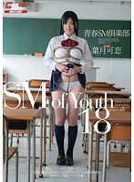 CWM-195 青春SM倶楽部 葉月可恋