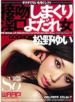 WSS-025 接吻しまくり淫口よだれ女 松野ゆい