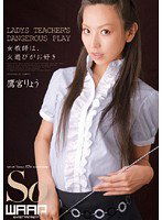 WSS-083 女教師は、火遊びがお好き 鷹宮りょう
