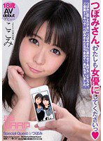 WSS-235 つぼみさん、わたしも女優にしてくださいっ ここみ