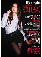 WNZ-203 僕の上司は痴女 紗奈