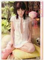 HODV-20461 ひと夏の変態エッチ体験 和久井由菜