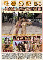 SKND-030 投稿日記 ENTRY NO.30 なっち(26歳)＆H美(38歳)