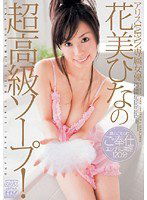 DV-1082 アリスJAPAN専属女優 花美ひなの超高級ソープ！