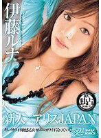 DV-1109 新人×アリスJAPAN 伊藤ルナ
