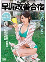 DV-1362 まこととイク！早漏改善合宿 優希まこと