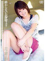 DV-1395 終わらないお掃除フェラ 川上奈々美