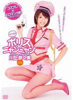 DV-1447 ポリスdeニャンニャン 川上奈々美