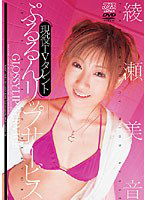 DV-819 現役TVタレント ぷるるんリップサービス 綾瀬美音