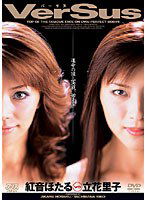 DV-825 VerSus 紅音ほたるVS立花里子