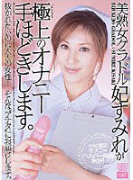 DV-837 美熟女グラドル妃すみれが極上のオナニー手ほどきします。